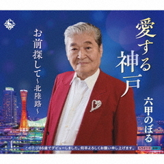 愛する神戸／お前探して～北陸路～