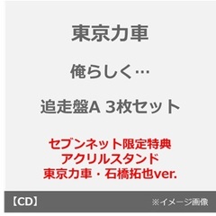 東京力車／俺らしく…（追走盤A 3枚セット）（セブンネット限定特典：アクリルスタンド 東京力車・石橋拓也ver.）