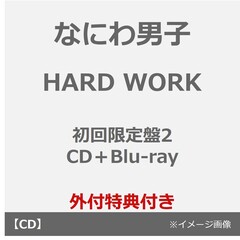 なにわ男子／HARD WORK（初回限定盤2／CD＋Blu-ray）（外付特典：HARD WORK なあなたに贈る HEART MARK のばんそうこうセット）