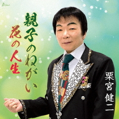 親子のねがい／花の人生