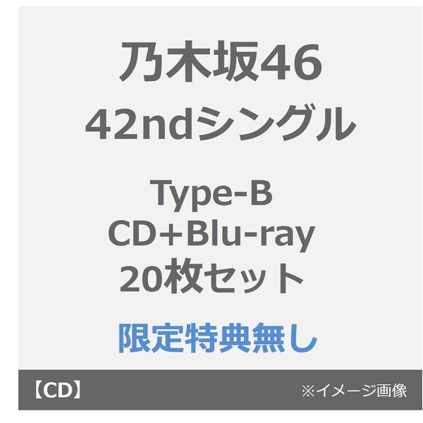 乃木坂46／42ndシングル『タイトル未定』（Type-B／CD+Blu-ray）（特典