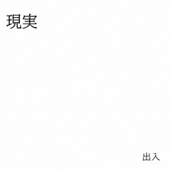 出入