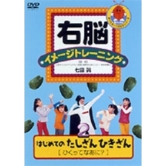 右脳イメージトレーニング はじめてのたしざんひきざん 2（ＤＶＤ）