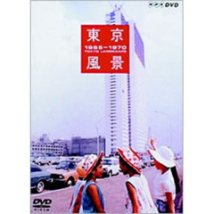 東京風景 1965-1970 熱狂の東京パビリオン（ＤＶＤ）