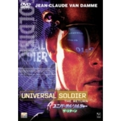 ユニバーサル・ソルジャー／ザ・リターン（ＤＶＤ）