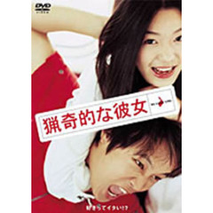 猟奇的な彼女（ＤＶＤ）