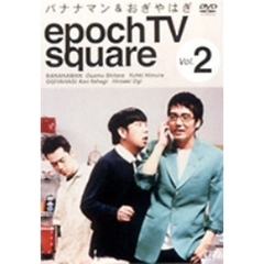 バナナマン＆おぎやはぎ／epoch TV square Vol.2（ＤＶＤ）