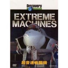 ディスカバリーチャンネル Extream Machines 超音速戦闘機（ＤＶＤ）