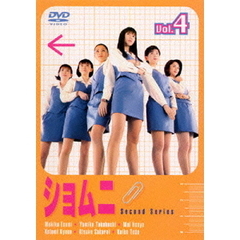 ショムニ　second　series　4（ＤＶＤ）