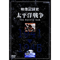 NHKスペシャル 映像記録史 太平洋戦争 DVD-BOX（ＤＶＤ）
