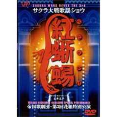サクラ大戦歌謡ショウ3 帝国歌劇団 第3回花組特別公演「紅蜥蜴」（ＤＶＤ）