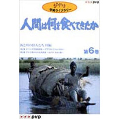 ジブリ学術ライブラリー人間は何を食べてきたか 6 海と川の狩人たち 川編（ＤＶＤ）