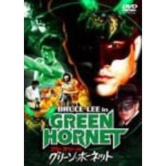 ブルース・リー in グリーン・ホーネット デジタル・ニューマスター版 期間限定生産（ＤＶＤ）