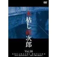 木枯し紋次郎　Vol．16（ＤＶＤ）