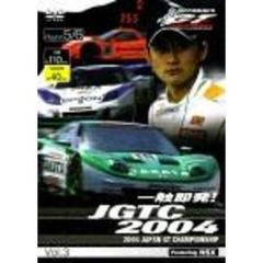 一触即発！JGTC 2004 vol.3 Round 5/6 feat. NSX（ＤＶＤ）