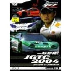 一触即発！JGTC　2004　VOL．3　Round　5＆6　Featuring　NSX（ＤＶＤ）