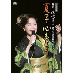伍代夏子／DVDビデオ 熱唱！伍代夏子歌手生活20周年記念コンサート 夏子～心もよう（ＤＶＤ）