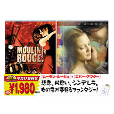 「ムーラン・ルージュ」＋「エバー・アフター」（ＤＶＤ）