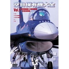 空自保有機大全 Vol.1 要撃・支援戦闘機（ＤＶＤ）