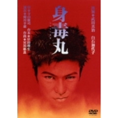 身毒丸（ＤＶＤ）