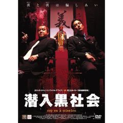 潜入黒社会（ＤＶＤ）