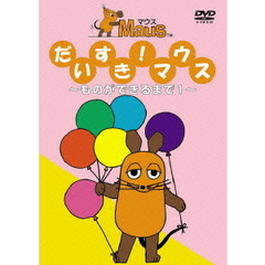 だいすきマウス～ものができるまで　1～（ＤＶＤ）
