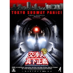 交渉人　真下正義　プレミアム・エディション（ＤＶＤ）