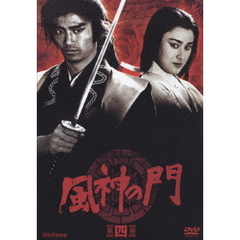 風神の門　第四巻（ＤＶＤ）