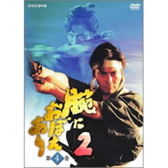 腕におぼえあり2　第4巻（ＤＶＤ）