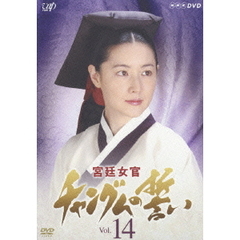 宮廷女官 チャングムの誓い 14（ＤＶＤ）