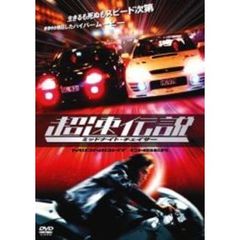 超速伝説 ミッドナイト・チェイサー（ＤＶＤ）