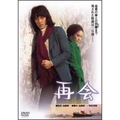 再会（ＤＶＤ）