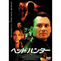 ヘッドハンター（ＤＶＤ）