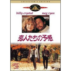 恋人たちの予感　コレクターズ・エディション（ＤＶＤ）