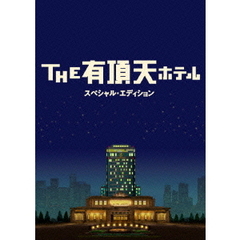 THE 有頂天ホテル スペシャル・エディション（ＤＶＤ）