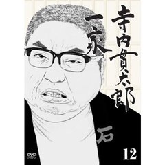 寺内貫太郎一家　12（ＤＶＤ）
