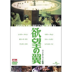 欲望の翼　デジタル・リマスター版（ＤＶＤ）
