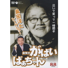 島田洋七トークショー　佐賀のがばいばあちゃん（ＤＶＤ）