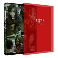 着信アリFinal　スペシャル・エディション（ＤＶＤ）