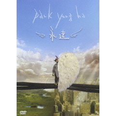 パク・ヨンハ／永遠ミュージッククリップ（ＤＶＤ）