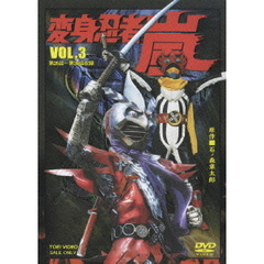 変身忍者　嵐　VOL．3（ＤＶＤ）