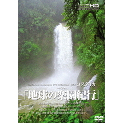 地球の楽園紀行　コスタリカ（ＤＶＤ）