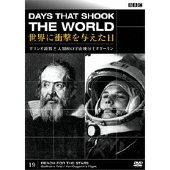 BBC 世界に衝撃を与えた日－19－～ガリレオ裁判と人類初の宇宙飛行士 ガガーリン～（ＤＶＤ）
