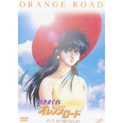 新きまぐれオレンジ★ロード そして、あの夏のはじまり ＜フィギュア同梱／初回生産限定版＞（ＤＶＤ）