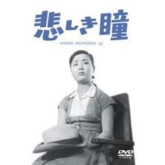 悲しき瞳（ＤＶＤ）