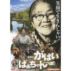 佐賀のがばいばあちゃん（ＤＶＤ）