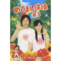 めざまし体操第3 ＜初回限定生産盤＞（ＤＶＤ）