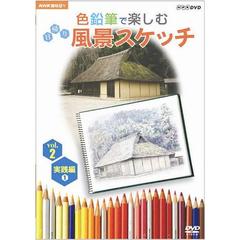 NHK趣味悠々　色鉛筆で楽しむ日帰り風景スケッチ　Vol．2　実践編【1】（ＤＶＤ）