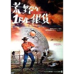 荒野の1ドル銀貨　スペシャル・エディション（ＤＶＤ）