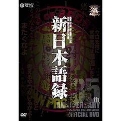 新日本プロレス創立35周年記念DVD 新日本語録（ＤＶＤ）